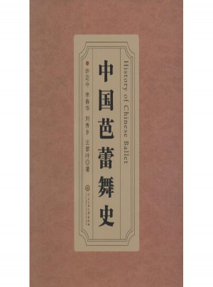 中国芭蕾舞史