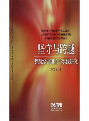 坚守与跨越:舞蹈编导理论与实践研究