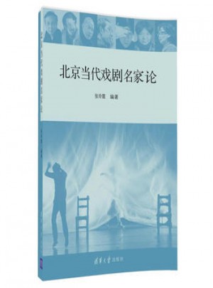 北京当代戏剧名家论图书