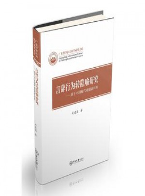 言辞行为转隐喻研究