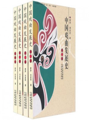 中国戏曲发展史共4册图书