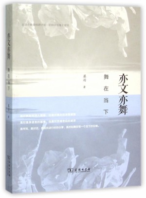 亦文亦舞(舞在当下)