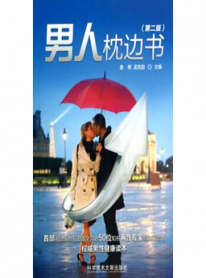 男人枕边书(第2版)