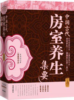 中国古代房室养生集要