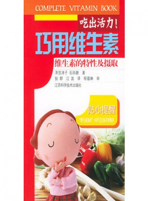 吃出活力！巧用维生素：维生素的特性及摄取