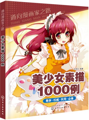 通向漫画家之路：美少女素描1000例