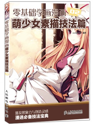 零基础学画漫画2