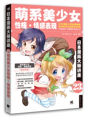 日本漫画大师讲座23萌系美少女性格·情感表现