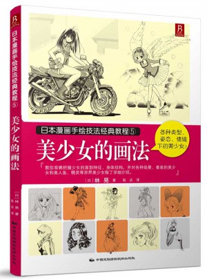日本漫画手绘技法经典教程5：美少女的画法图书