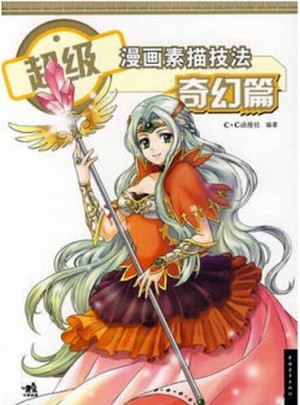 超级漫画素描技法：奇幻篇