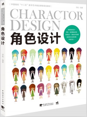 中国高校十二五数字艺术精品课程规划教材：角色设计