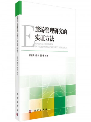 旅游管理研究的实证方法