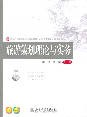 旅游策划理论与实务