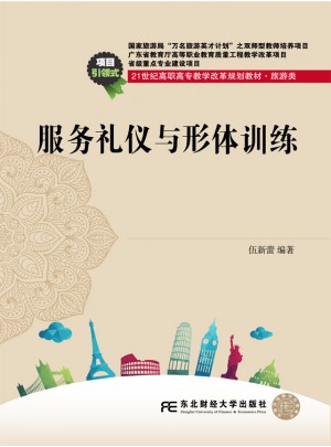 服务礼仪与形体训练