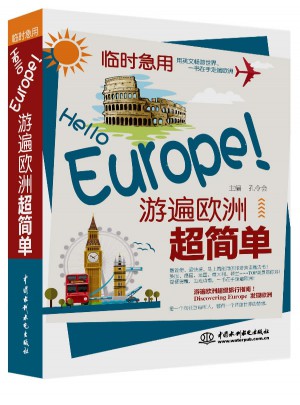 临时急用：Hello Europe！游遍欧洲超简单图书