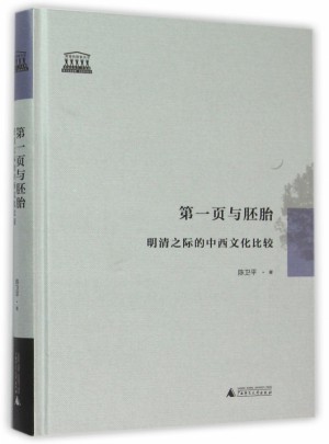 及时页与胚胎(明清之际的中西文化比较)(精)