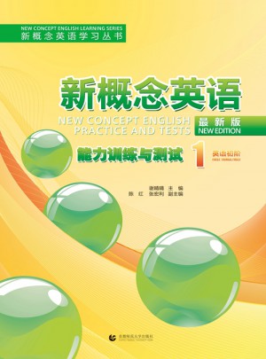 新概念英语学习丛书：新概念英语能力训练与测试1(英语初阶）