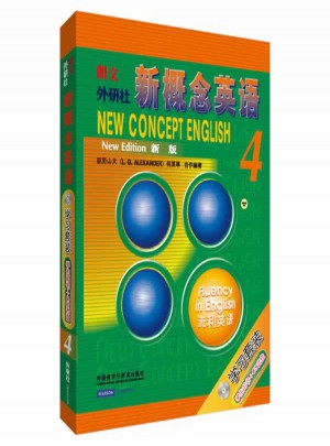 新概念英语4 流利英语