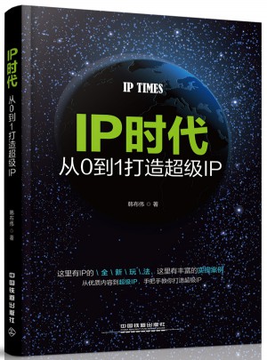 IP时代：从0到1打造超级IP图书