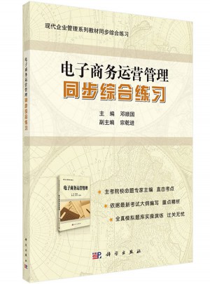 电子商务运营管理同步综合练习图书