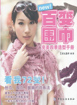 百变围巾四季造型手册