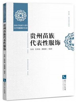 贵州苗族代表性服饰