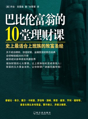巴比伦富翁的10堂理财课：史上最适合上班族的致富圣经