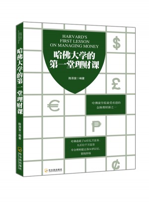 哈佛大学的及时堂理财课图书