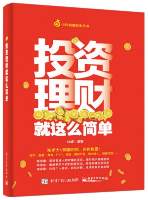 投资理财就这么简单图书