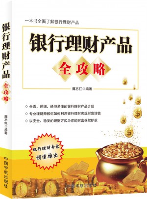 银行理财产品全攻略图书