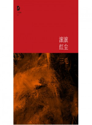 三毛全集：滚滚红尘