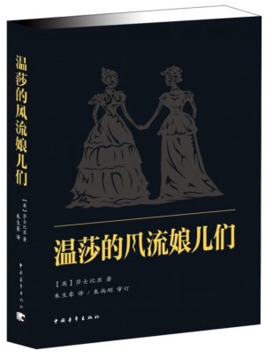 温莎的风流娘儿们