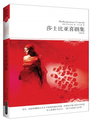 莎士比亚喜剧集(文学文库012)