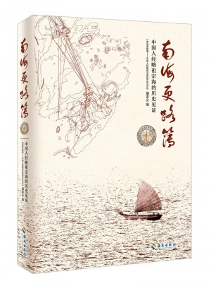 南海更路簿： 中国人经略祖宗海的历史见证图书