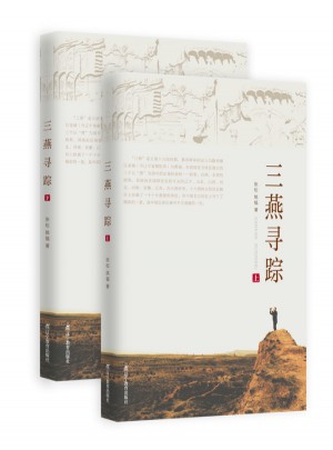 三燕寻踪（上下）
