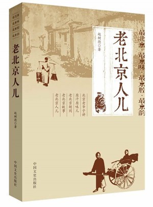 老北京人儿