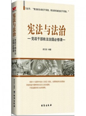宪法与法治：党政干部依法治国必修课