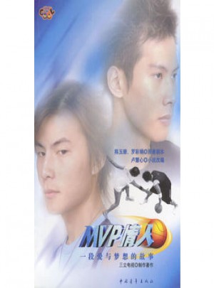 MVP情人：一段爱与梦想的故事图书