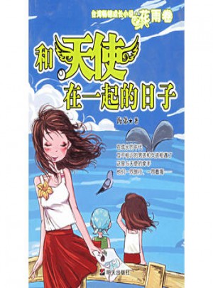 和天使在一起的日子：台湾畅销成长小说.花雨卷图书