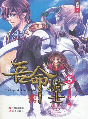 吾命骑士（5）不死巫妖怪-上
