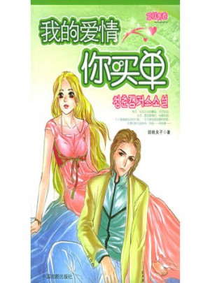 草样青春·我的爱情你买单图书