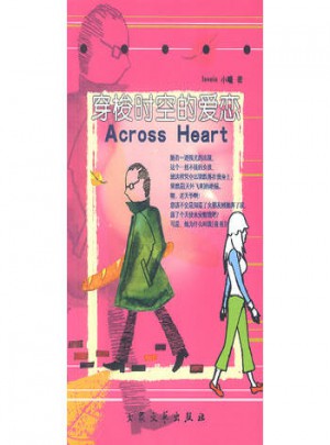 穿梭时空的爱恋图书