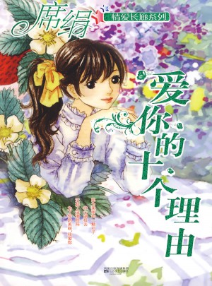 爱你的十个理由图书