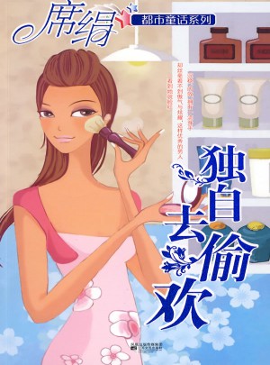 独自去偷欢图书