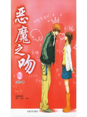 恶魔之吻2图书