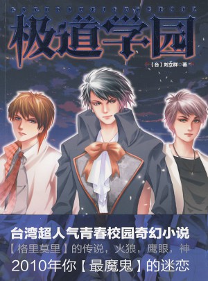 极道学园