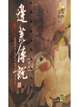 边荒传说(卷5)