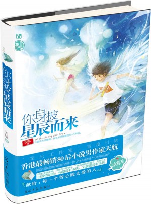 你身披星辰而来