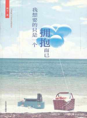 我想要的只是一个拥抱而已图书