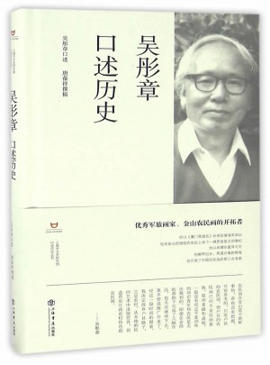 吴彤章口述历史